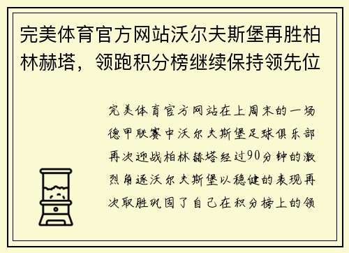 完美体育官方网站沃尔夫斯堡再胜柏林赫塔，领跑积分榜继续保持领先位置