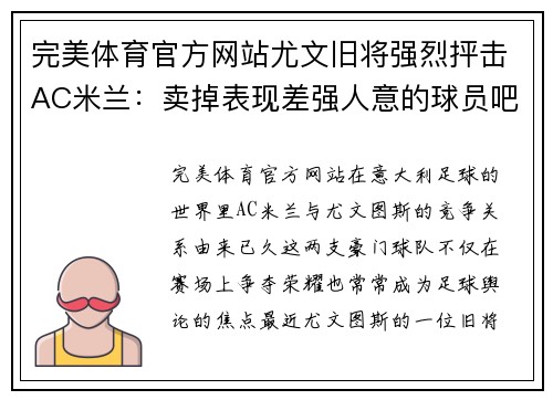 完美体育官方网站尤文旧将强烈抨击AC米兰：卖掉表现差强人意的球员吧！