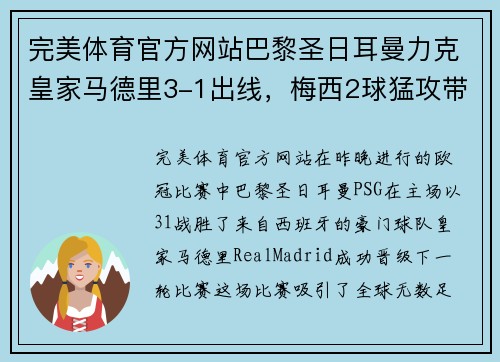 完美体育官方网站巴黎圣日耳曼力克皇家马德里3-1出线，梅西2球猛攻带领球队晋级