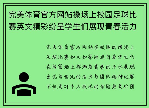 完美体育官方网站操场上校园足球比赛英文精彩纷呈学生们展现青春活力与团队精神