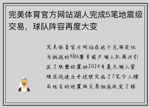 完美体育官方网站湖人完成5笔地震级交易，球队阵容再度大变