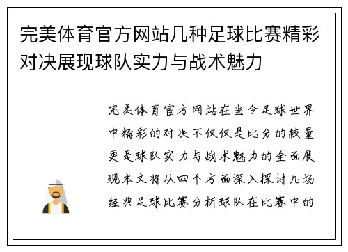 完美体育官方网站几种足球比赛精彩对决展现球队实力与战术魅力
