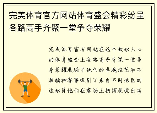 完美体育官方网站体育盛会精彩纷呈各路高手齐聚一堂争夺荣耀