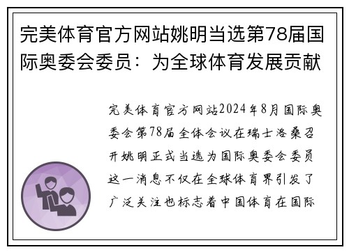 完美体育官方网站姚明当选第78届国际奥委会委员：为全球体育发展贡献智慧