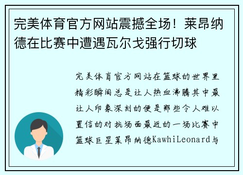 完美体育官方网站震撼全场！莱昂纳德在比赛中遭遇瓦尔戈强行切球