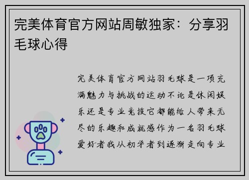 完美体育官方网站周敏独家：分享羽毛球心得