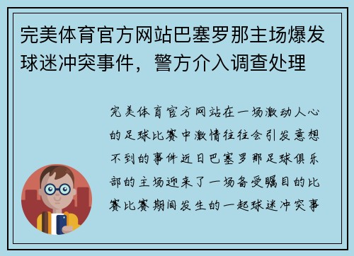 完美体育官方网站巴塞罗那主场爆发球迷冲突事件，警方介入调查处理