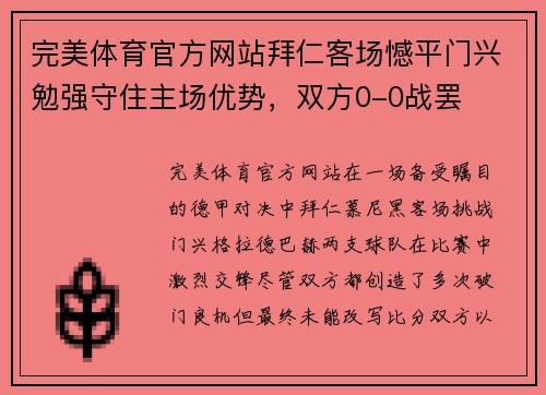 完美体育官方网站拜仁客场憾平门兴勉强守住主场优势，双方0-0战罢