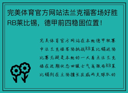 完美体育官方网站法兰克福客场好胜RB莱比锡，德甲前四稳固位置！