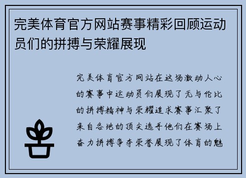 完美体育官方网站赛事精彩回顾运动员们的拼搏与荣耀展现
