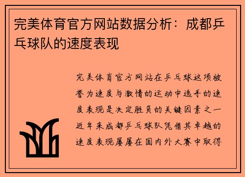 完美体育官方网站数据分析：成都乒乓球队的速度表现