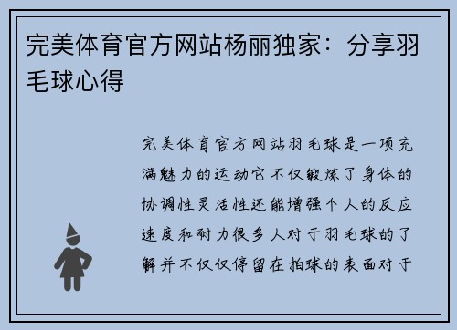 完美体育官方网站杨丽独家：分享羽毛球心得