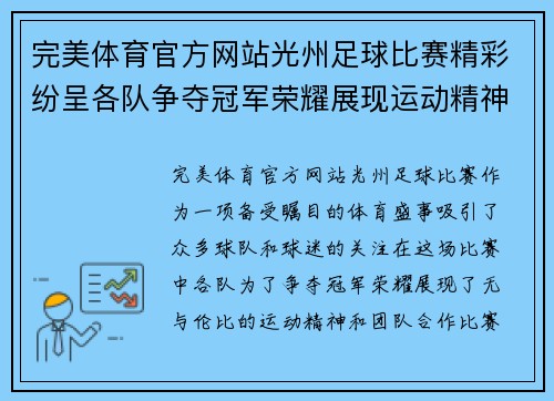 完美体育官方网站光州足球比赛精彩纷呈各队争夺冠军荣耀展现运动精神
