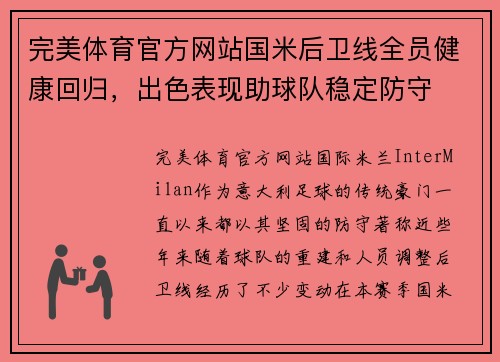 完美体育官方网站国米后卫线全员健康回归，出色表现助球队稳定防守