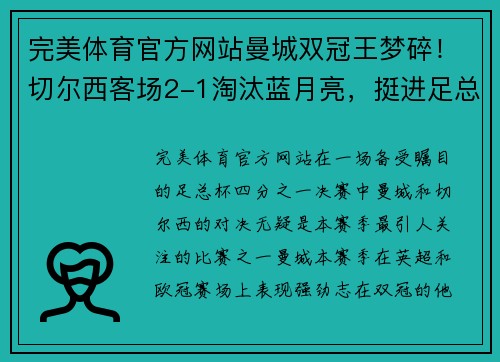 完美体育官方网站曼城双冠王梦碎！切尔西客场2-1淘汰蓝月亮，挺进足总杯四强