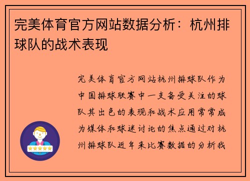 完美体育官方网站数据分析：杭州排球队的战术表现