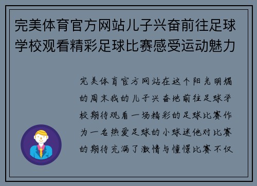 完美体育官方网站儿子兴奋前往足球学校观看精彩足球比赛感受运动魅力
