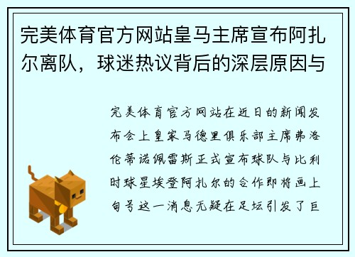 完美体育官方网站皇马主席宣布阿扎尔离队，球迷热议背后的深层原因与未来展望