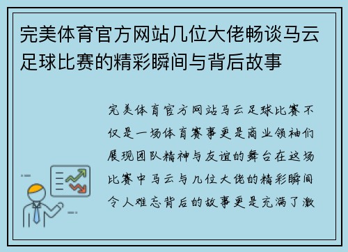 完美体育官方网站几位大佬畅谈马云足球比赛的精彩瞬间与背后故事