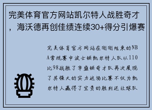 完美体育官方网站凯尔特人战胜奇才，海沃德再创佳绩连续30+得分引爆赛场