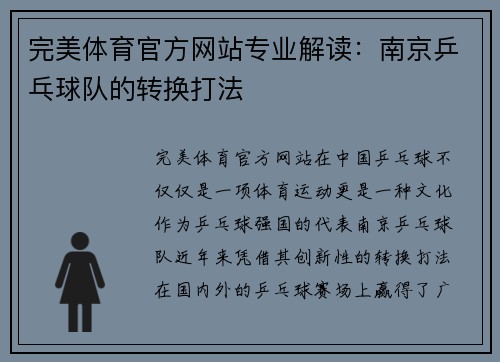 完美体育官方网站专业解读：南京乒乓球队的转换打法