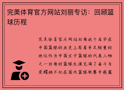 完美体育官方网站刘丽专访：回顾篮球历程