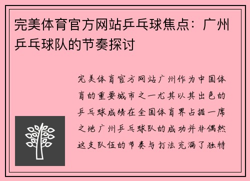 完美体育官方网站乒乓球焦点：广州乒乓球队的节奏探讨
