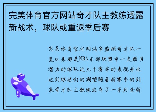 完美体育官方网站奇才队主教练透露新战术，球队或重返季后赛