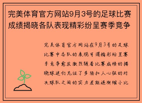 完美体育官方网站9月3号的足球比赛成绩揭晓各队表现精彩纷呈赛季竞争愈发激烈