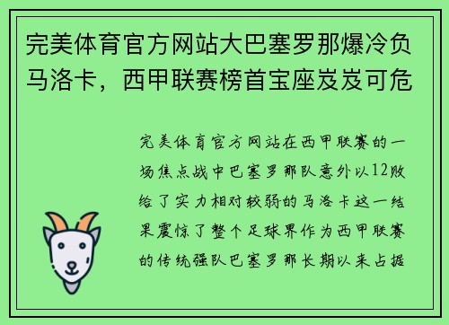 完美体育官方网站大巴塞罗那爆冷负马洛卡，西甲联赛榜首宝座岌岌可危