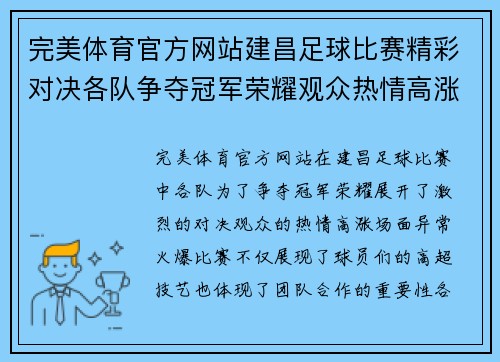 完美体育官方网站建昌足球比赛精彩对决各队争夺冠军荣耀观众热情高涨