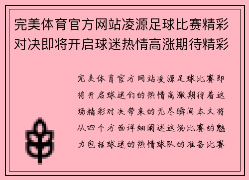 完美体育官方网站凌源足球比赛精彩对决即将开启球迷热情高涨期待精彩瞬间