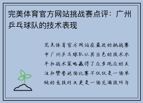 完美体育官方网站挑战赛点评：广州乒乓球队的技术表现