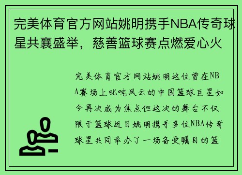 完美体育官方网站姚明携手NBA传奇球星共襄盛举，慈善篮球赛点燃爱心火焰