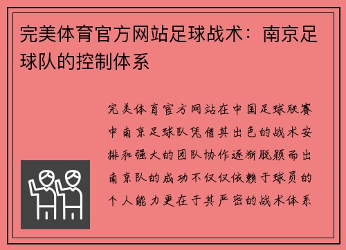 完美体育官方网站足球战术：南京足球队的控制体系