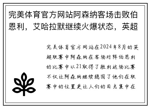 完美体育官方网站阿森纳客场击败伯恩利，艾哈拉默继续火爆状态，英超射手榜领先