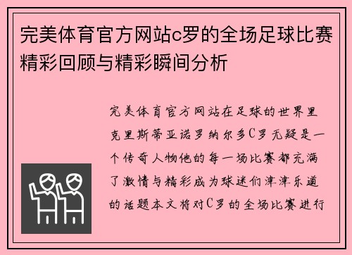 完美体育官方网站c罗的全场足球比赛精彩回顾与精彩瞬间分析