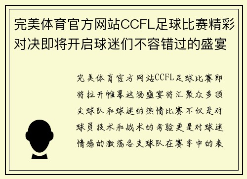 完美体育官方网站CCFL足球比赛精彩对决即将开启球迷们不容错过的盛宴
