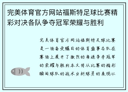 完美体育官方网站福斯特足球比赛精彩对决各队争夺冠军荣耀与胜利