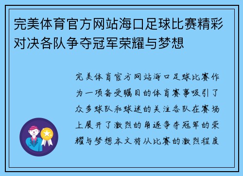 完美体育官方网站海口足球比赛精彩对决各队争夺冠军荣耀与梦想
