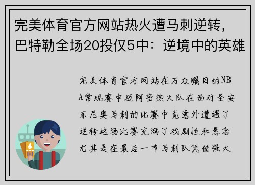 完美体育官方网站热火遭马刺逆转，巴特勒全场20投仅5中：逆境中的英雄如何崛起？
