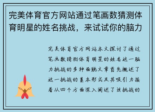 完美体育官方网站通过笔画数猜测体育明星的姓名挑战，来试试你的脑力吧