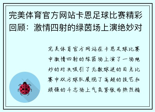 完美体育官方网站卡恩足球比赛精彩回顾：激情四射的绿茵场上演绝妙对决