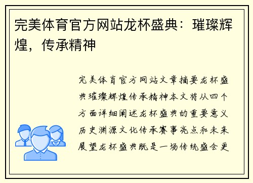 完美体育官方网站龙杯盛典：璀璨辉煌，传承精神