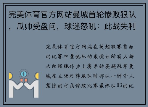 完美体育官方网站曼城首轮惨败狼队，瓜帅受盘问，球迷怒吼：此战失利难逃追责！