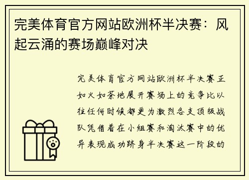 完美体育官方网站欧洲杯半决赛：风起云涌的赛场巅峰对决