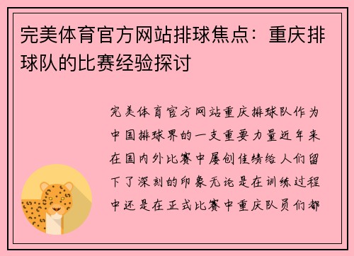 完美体育官方网站排球焦点：重庆排球队的比赛经验探讨