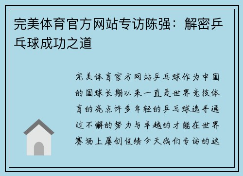 完美体育官方网站专访陈强：解密乒乓球成功之道