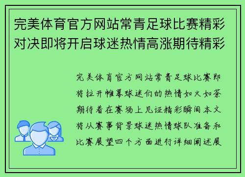 完美体育官方网站常青足球比赛精彩对决即将开启球迷热情高涨期待精彩瞬间