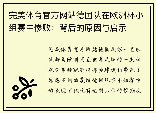 完美体育官方网站德国队在欧洲杯小组赛中惨败：背后的原因与启示